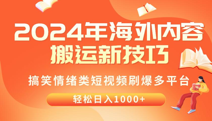 2024年海外内容搬运技巧，搞笑情绪类短视频刷爆多平台，轻松日入千元-轻资本网