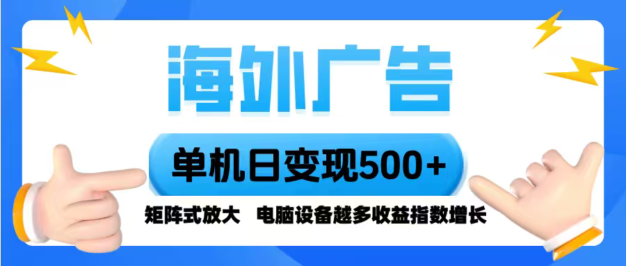 海外广告 单机单日变现500+ 脚本全自动操作，设备越多，收益翻倍，小白…-轻资本网
