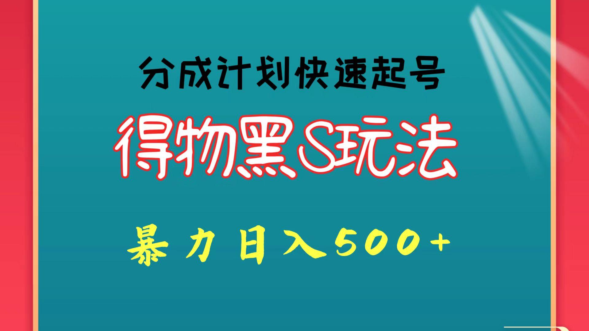 得物黑S玩法 分成计划起号迅速 暴力日入500+-轻资本网