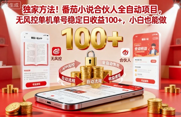 独家方法！番茄小说合伙人全自动挂G项目，无风控单机单号稳定日收益100+，小白也能做【揭秘】-轻资本网