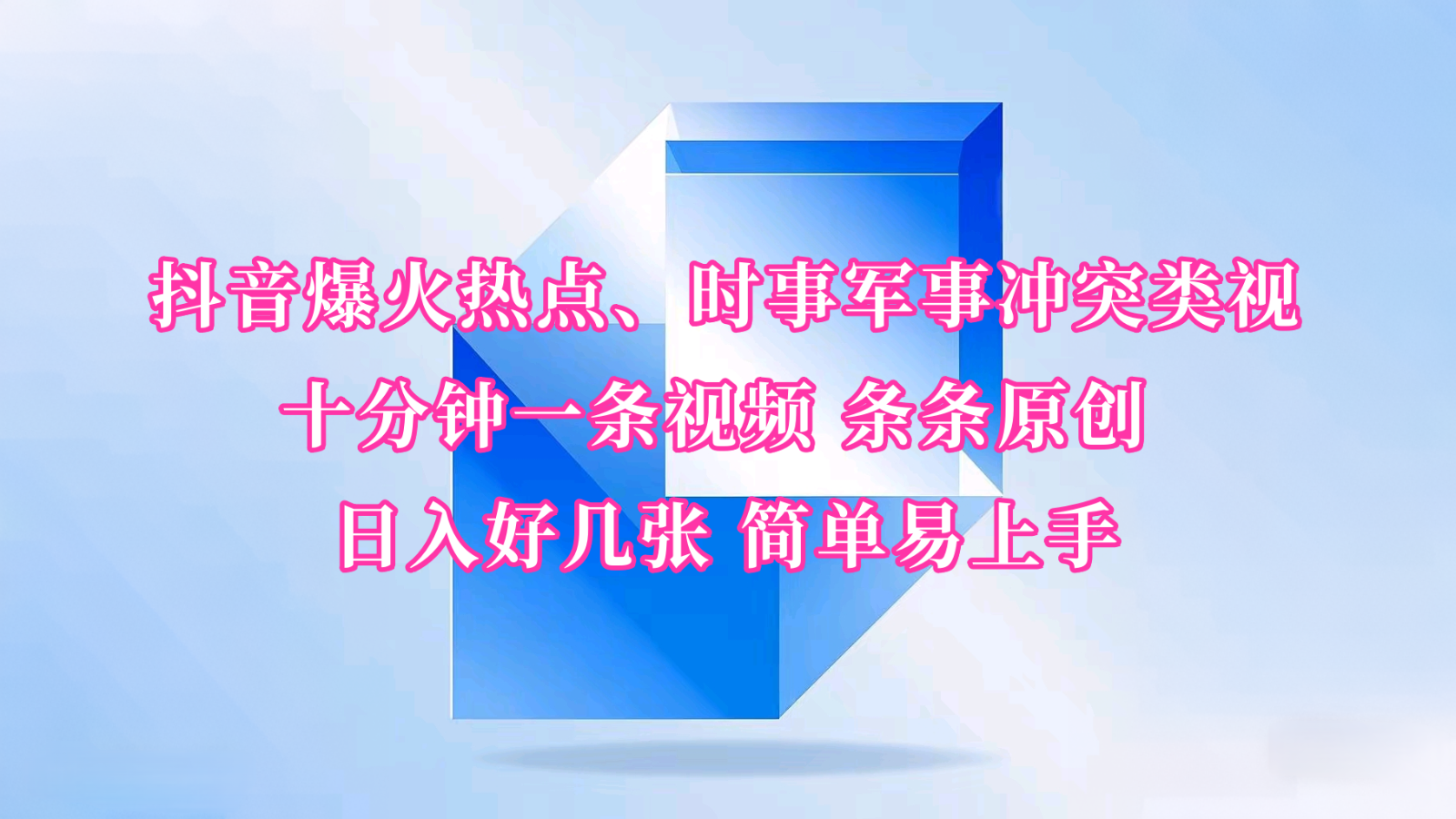 抖音爆火热点、时事军事冲突类视频 十分钟一条视频 条条原创 日入好几张 简单易上手-轻资本网