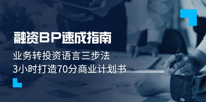 融资BP速成指南：业务转投资语言三步法，3小时打造70分商业计划书-轻资本网
