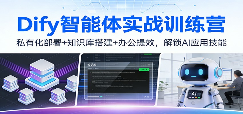 Dify智能体实战训练营：私有化部署+知识库搭建+办公提效，解锁AI应用技能-轻资本网