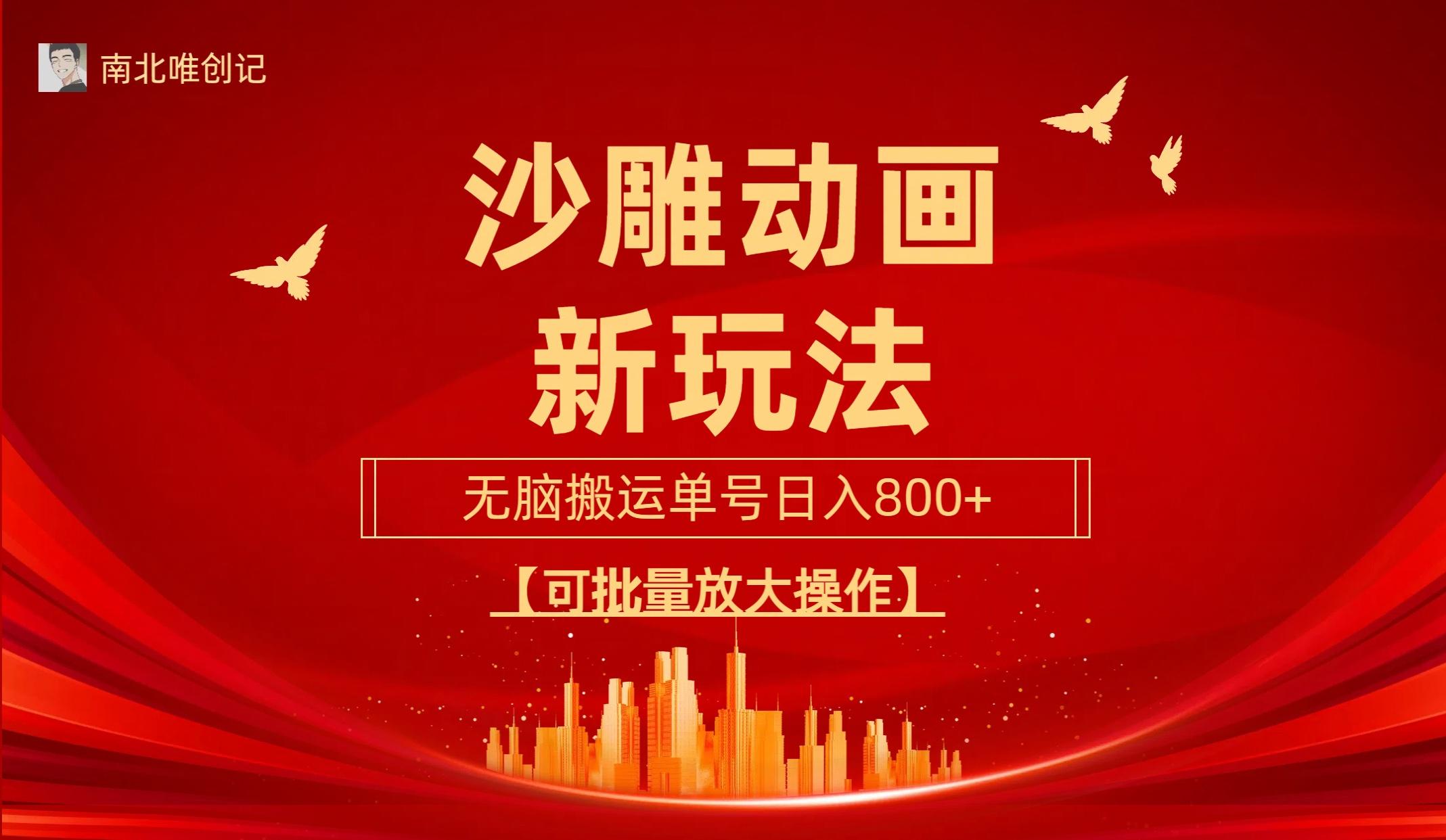 (9597期)沙雕动漫新玩法，无脑搬运，操作简单，三天快速起号，单号日收入800+可…-轻资本网