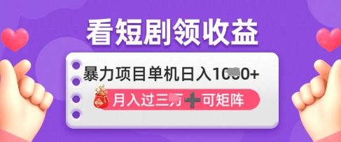 2025年4月最新看短剧领收益，单机日收入1k【揭秘】-轻资本网