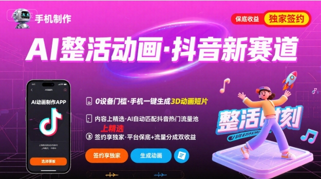 Ai整活动画制作，抖音新赛道，内容可以进精选，签约独家，有手机就行-轻资本网