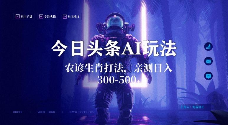 今日头条生肖与农谚AI玩法，蓝海类目，附AI搬运和优化技术，日入300+可副业【揭秘】-轻资本网