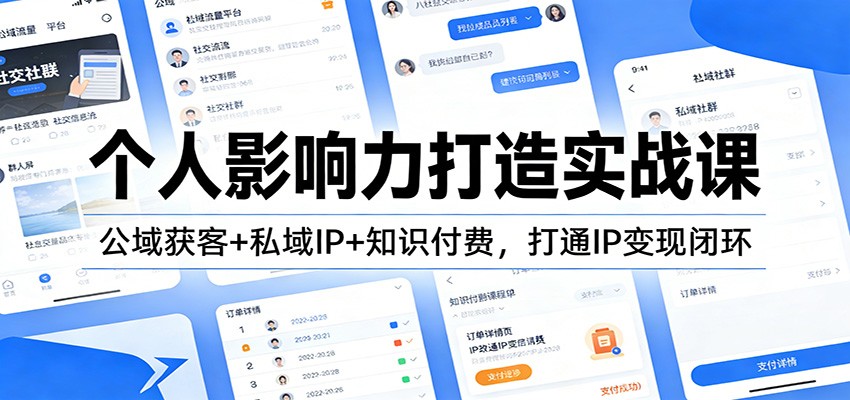 个人影响力打造实战课：公域获客+私域IP+知识付费，打通IP变现闭环-轻资本网