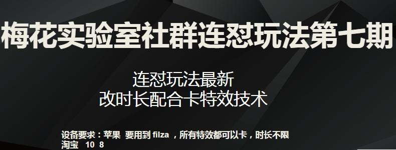 梅花实验室社群连怼玩法第七期，连怼玩法最新，改时长配合卡特效技术-轻资本网