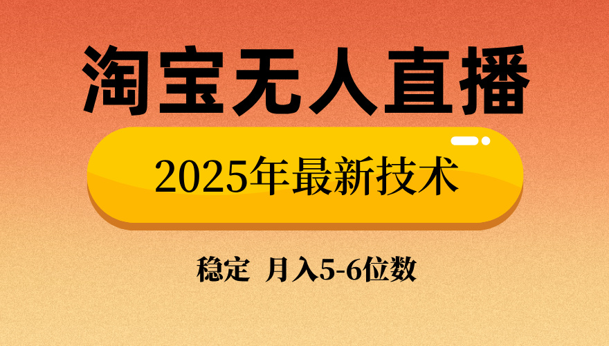 淘宝无人直播带货9.0，最新技术，不违规，不封号，当天播，当天见收益…-轻资本网