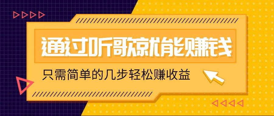 听歌也能赚钱，无门槛要求，只需简单的几步，就能轻松赚个几十甚至上百。-轻资本网