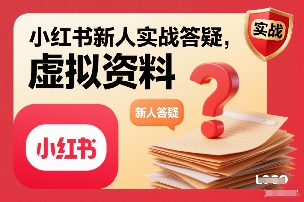 小红书新人实战答疑，小红书虚拟资料项目实战答疑-轻资本网