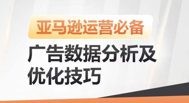 亚马逊广告数据分析及优化技巧，高效提升广告效果，降低ACOS，促进销量持续上升-轻资本网