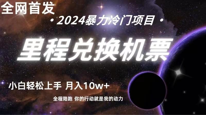 全网首发里程积分兑换机票售卖，纯手机操作，小白兼职月入10万+-轻资本网