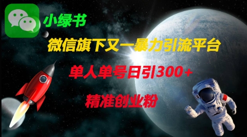 微信旗下又一暴力引流平台，单人单号日引300+精准创业粉-轻资本网