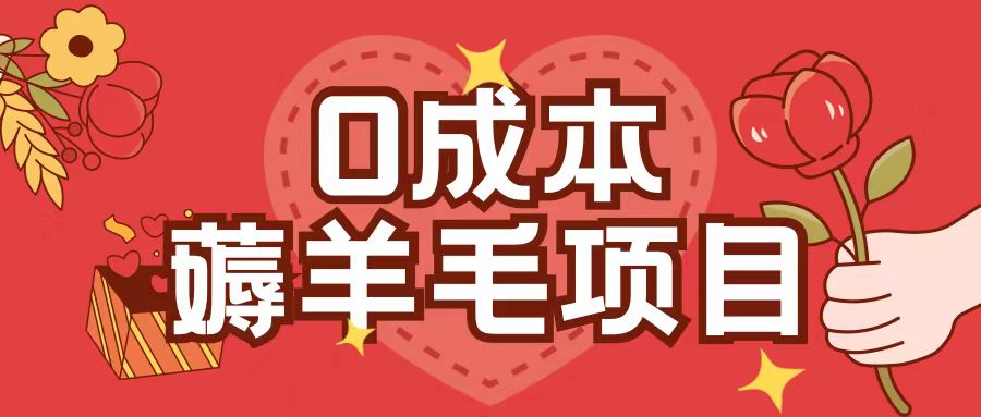 0成本，薅羊毛玩法一分钱不花一部手机即可操作单机1个小时30+-轻资本网