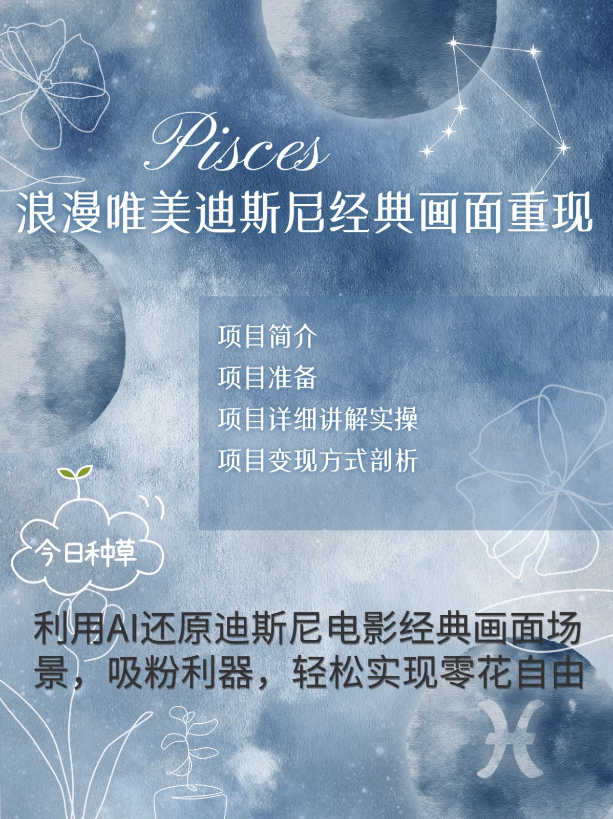 烂漫唯美画面重现，手把手教你如何利用AI还原迪斯尼电影经典画面，轻松实现零花自由-轻资本网