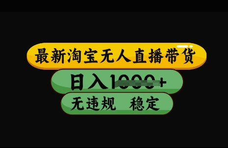 最新淘宝无人直播带货，日入几张，不违规不封号稳定，3月中旬研究的独家技术，操作简单【揭秘】-轻资本网