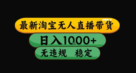 淘宝无人直播带货【最新】，日入10张，独家技术，无违规封号，长期稳定，开播就出单【揭秘】-轻资本网