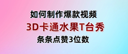 3D卡通水果走秀视频，条条点赞3位数，单日变现多张-轻资本网