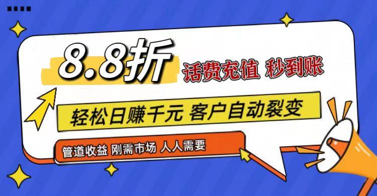 王炸项目刚出，88折话费快充，人人需要，市场庞大，推广轻松，补贴丰厚，话费分润…-轻资本网