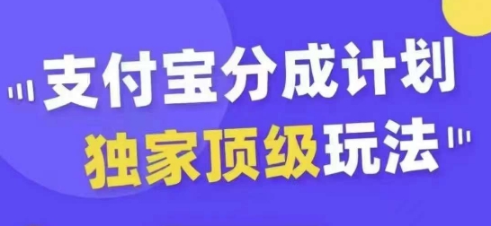 支付宝分成计划独家顶级玩法，从起号到变现，无需剪辑基础，条条爆款，天天上热门-轻资本网