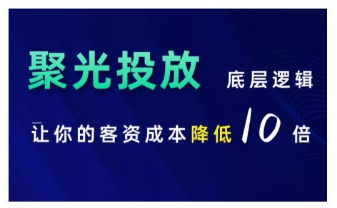 小红书聚光投放底层逻辑课，让你的客资成本降低10倍-轻资本网