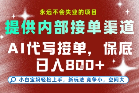 最新AI代写接单，提供接单渠道，小白极速上手，保底日入8张，永远不会失业的项目【揭秘】-轻资本网