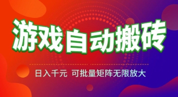 游戏全自动搬砖项目，日入1k+ ，​真正的长久稳定项目，可批量矩阵无限放大【揭秘】-轻资本网