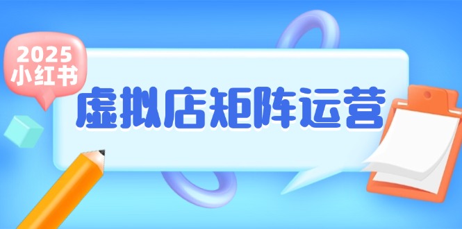 小红书虚拟店矩阵运营，铺货少款笔记，半自动化，开店轻松玩副业-轻资本网