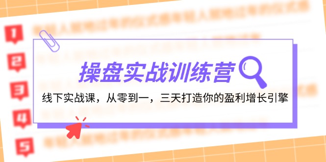 操盘实操训练营：线下实战课，从零到一，三天打造你的盈利增长引擎-轻资本网