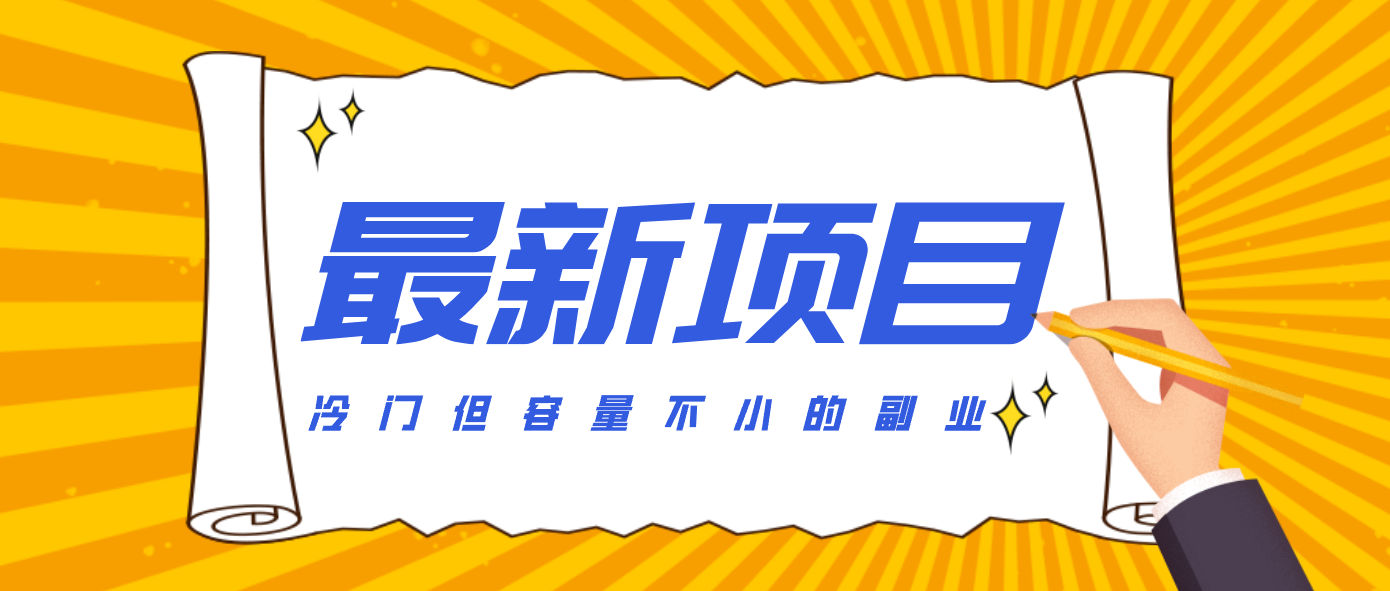 冷门但容量不小的副业，腾讯视频创作者分成计划，后期一天收益200-300-轻资本网