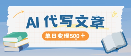 AI代写，写的越多，收益越多，长期稳定单日变现5张-轻资本网