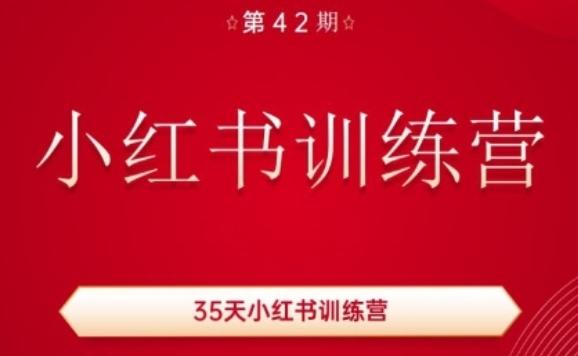 35天小红书训练营(42期)，用好小红书，做你喜欢又擅长的事，涨粉又赚钱-轻资本网