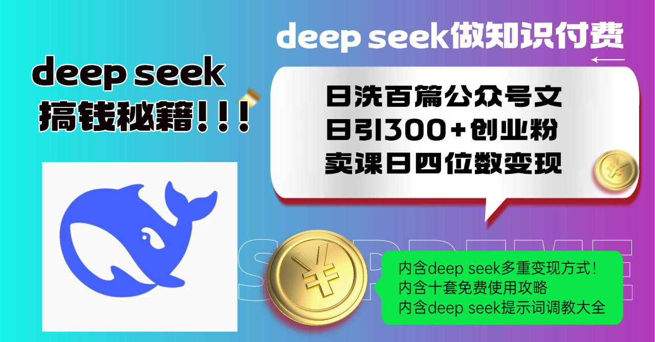 Deep seek做知识付费日洗百篇公众号文日引300+创业粉，卖课日四位数变...-轻资本网
