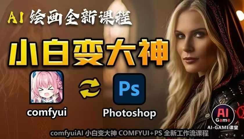 AI绘画全新课程，AI小白变大神COMFYUI+PS全新工作流课程，学会能创作无限可能-轻资本网
