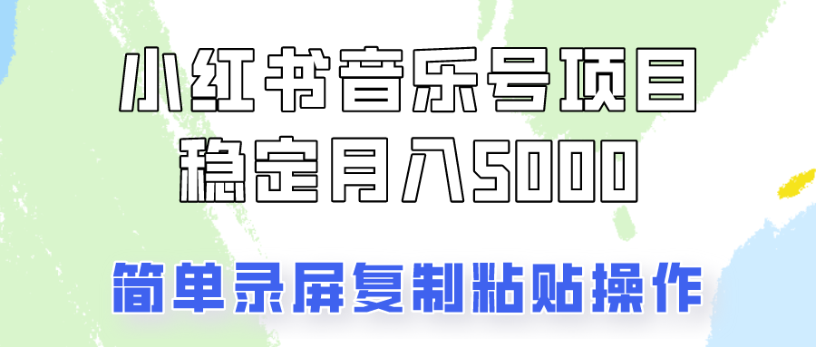 通过音乐号变现，简单的复制粘贴操作，实现每月5000元以上的稳定收入-轻资本网