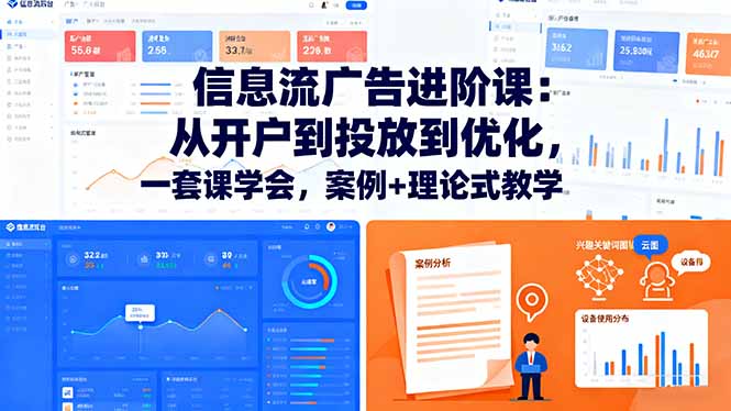信息流广告进阶课：从开户到投放到优化，一套课学会，案例+理论式教学-轻资本网