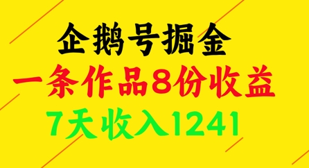 企鹅号掘金，一条作品8份收益，7天收入1241-轻资本网