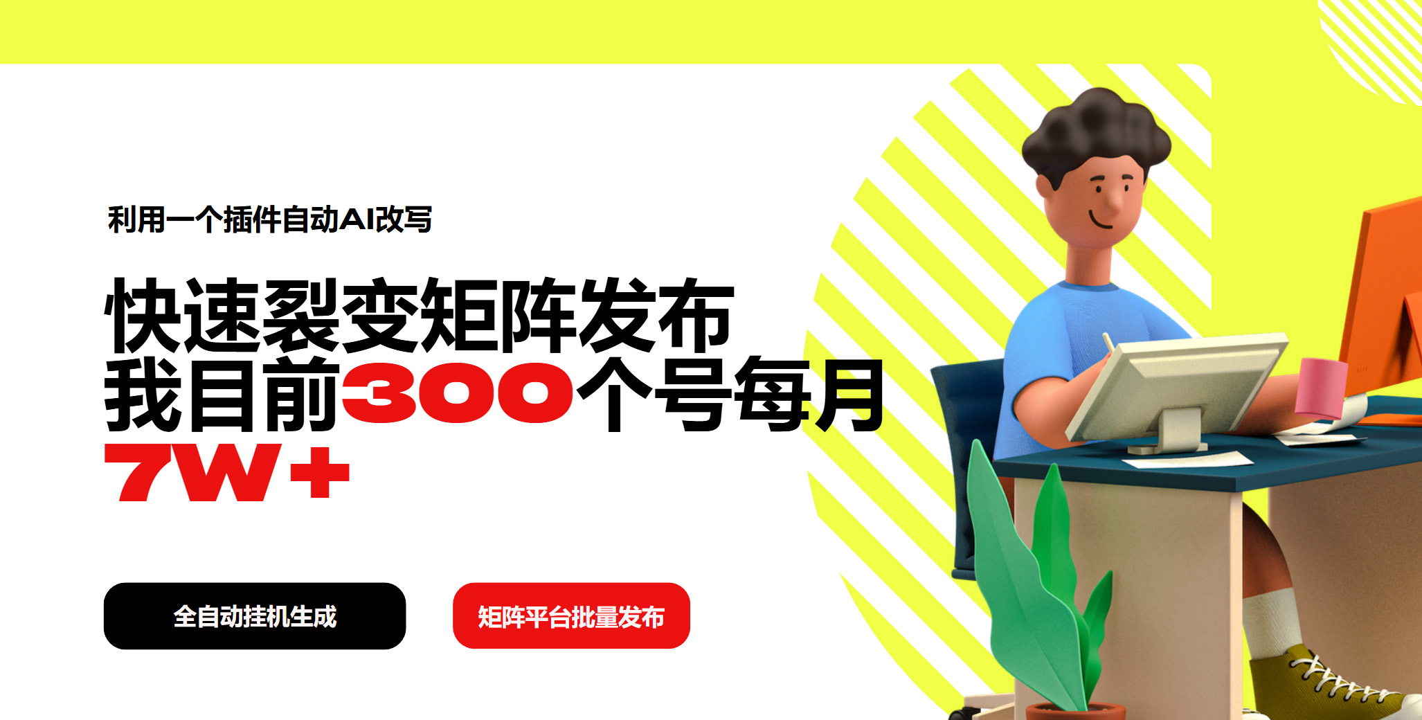 利用一个插件自动AI改写，快速裂变矩阵发布，我目前300个号每月7W+-轻资本网