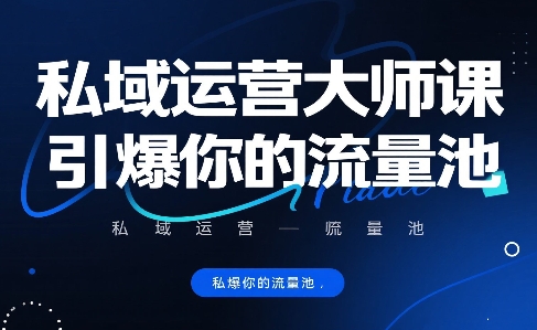 私域运营大师课，引爆你的流量池-轻资本网