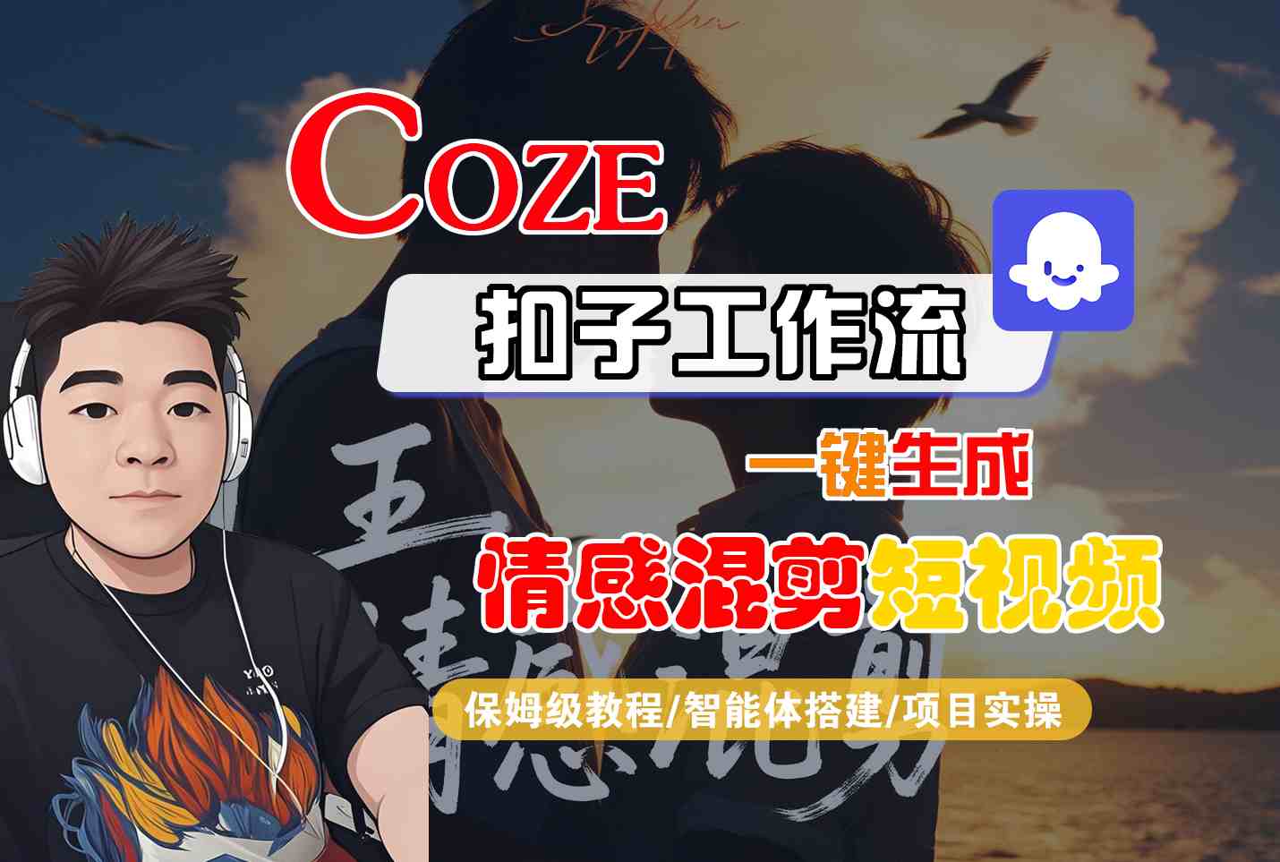 Coze智能体工作流一键生成情感混剪短视频，全流程保姆级教学-轻资本网
