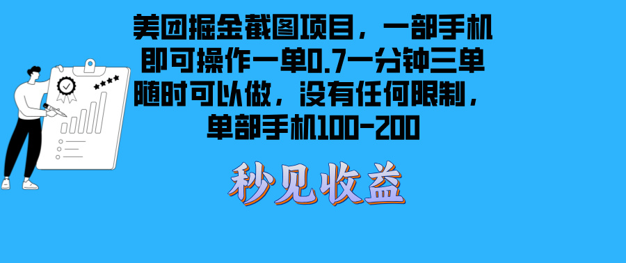 美团掘金截图项目一部手机就可以做没有时间限制 一部手机日入100-200-轻资本网