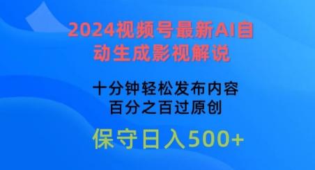 2024视频号最新AI自动生成影视解说，十分钟轻松发布内容，百分之百过原创【揭秘】-轻资本网