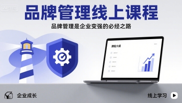品牌管理线上课程，品牌管理是企业变强的必经之路-轻资本网