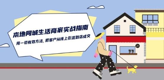 本地同城生活·商家实战指南：用一切有效方法，把客户从线上引流到店成交-轻资本网