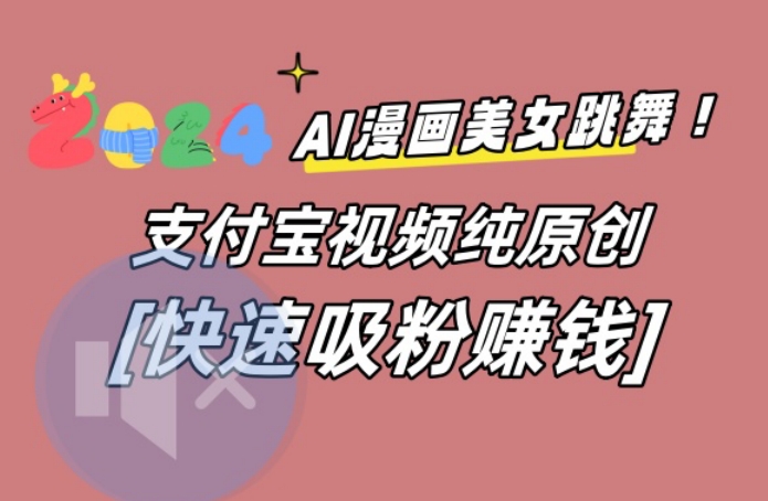 AI动漫美女跳舞视频，无脑搬运原创视频，多项引流方式【揭秘】-轻资本网