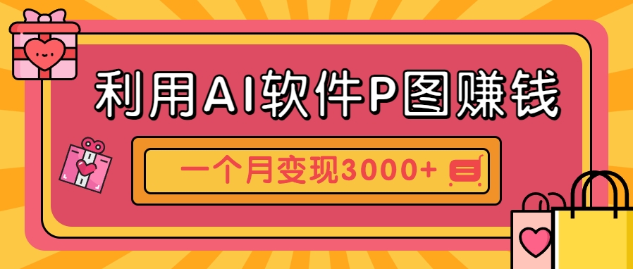利用AI软件P图赚钱，个性汽车壁纸副业思路，一个月变现超3000+！-轻资本网