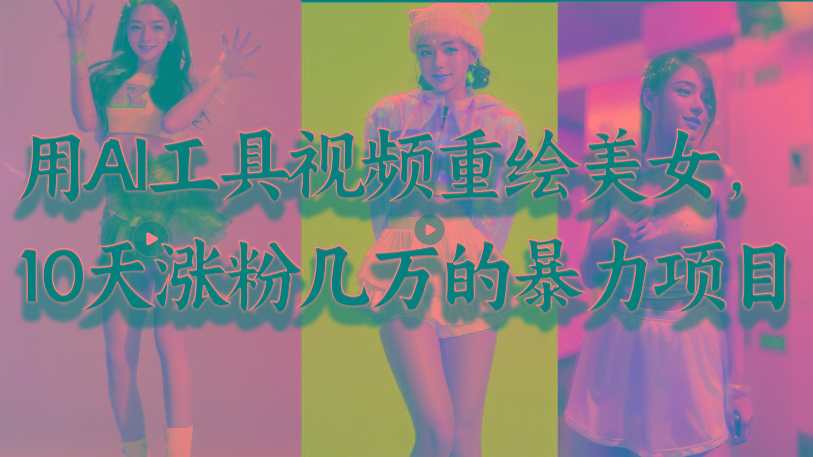 用AI工具视频重绘美女，10天涨粉几万的暴力项目，普通人逆袭的不二之选-轻资本网