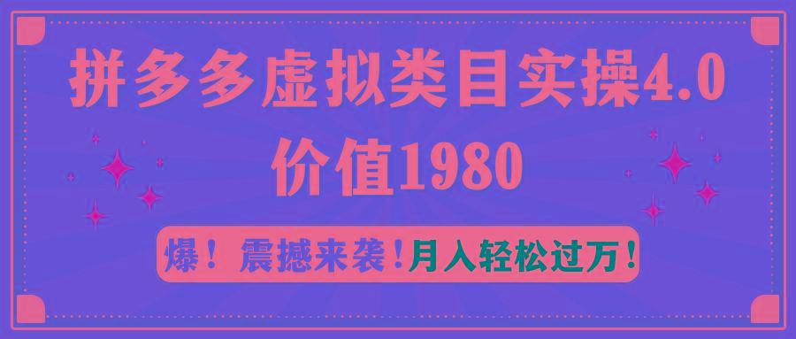 拼多多虚拟类目实操4.0：月入轻松过万，价值1980-轻资本网